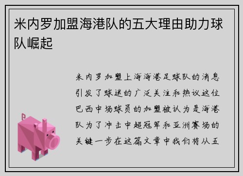 米内罗加盟海港队的五大理由助力球队崛起