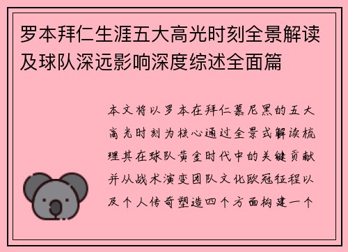 罗本拜仁生涯五大高光时刻全景解读及球队深远影响深度综述全面篇