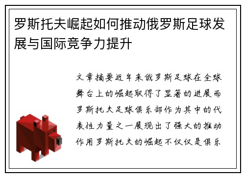 罗斯托夫崛起如何推动俄罗斯足球发展与国际竞争力提升