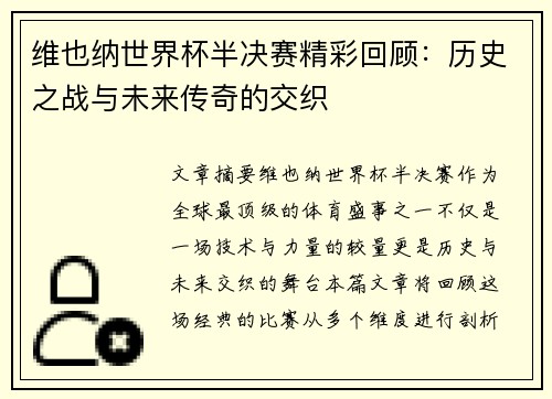 维也纳世界杯半决赛精彩回顾：历史之战与未来传奇的交织