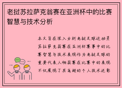 老挝苏拉萨克翁赛在亚洲杯中的比赛智慧与技术分析