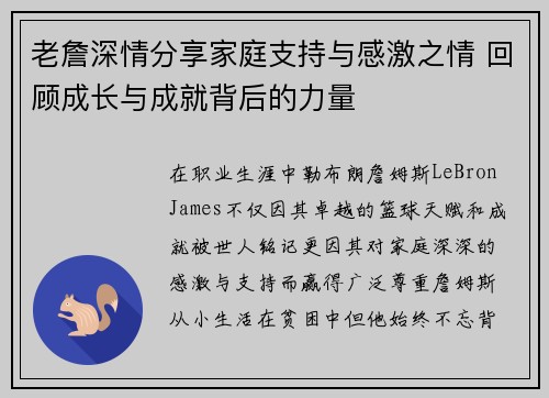 老詹深情分享家庭支持与感激之情 回顾成长与成就背后的力量
