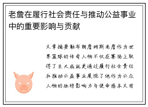 老詹在履行社会责任与推动公益事业中的重要影响与贡献