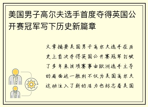美国男子高尔夫选手首度夺得英国公开赛冠军写下历史新篇章
