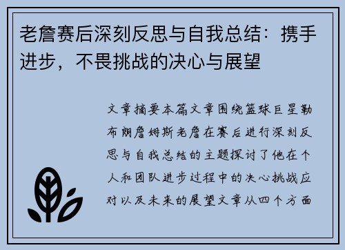 老詹赛后深刻反思与自我总结：携手进步，不畏挑战的决心与展望