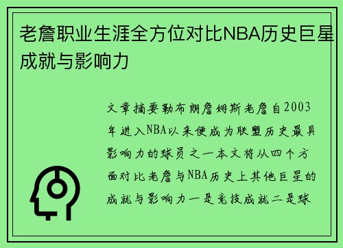 老詹职业生涯全方位对比NBA历史巨星成就与影响力