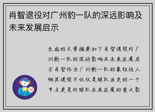 肖智退役对广州豹一队的深远影响及未来发展启示