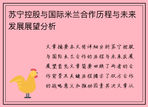 苏宁控股与国际米兰合作历程与未来发展展望分析