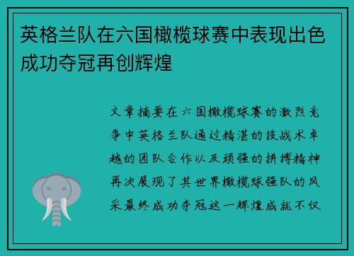 英格兰队在六国橄榄球赛中表现出色成功夺冠再创辉煌