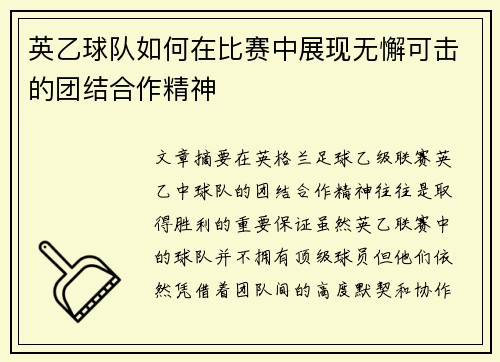 英乙球队如何在比赛中展现无懈可击的团结合作精神