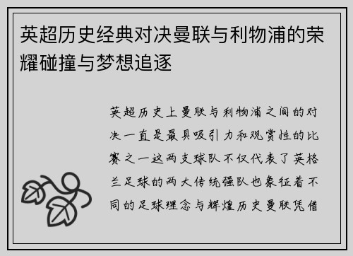 英超历史经典对决曼联与利物浦的荣耀碰撞与梦想追逐