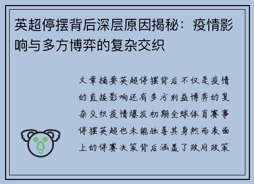 英超停摆背后深层原因揭秘：疫情影响与多方博弈的复杂交织
