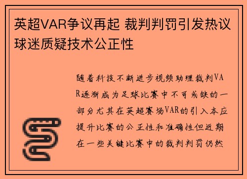 英超VAR争议再起 裁判判罚引发热议球迷质疑技术公正性