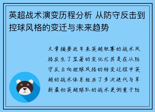 英超战术演变历程分析 从防守反击到控球风格的变迁与未来趋势