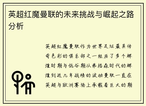 英超红魔曼联的未来挑战与崛起之路分析