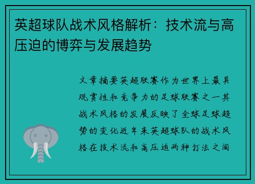 英超球队战术风格解析：技术流与高压迫的博弈与发展趋势