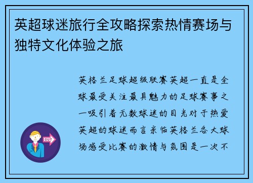 英超球迷旅行全攻略探索热情赛场与独特文化体验之旅