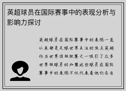 英超球员在国际赛事中的表现分析与影响力探讨