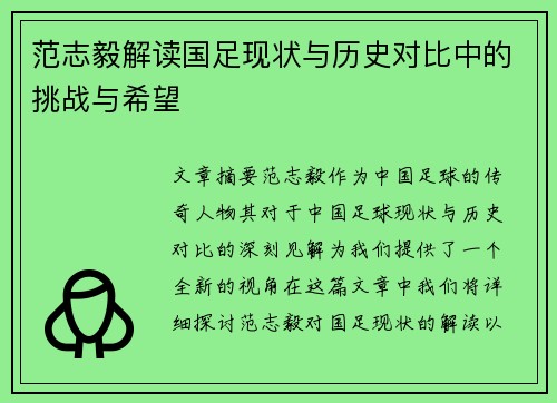 范志毅解读国足现状与历史对比中的挑战与希望