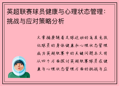 英超联赛球员健康与心理状态管理：挑战与应对策略分析