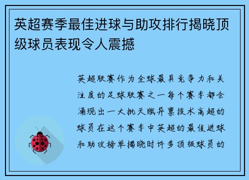 英超赛季最佳进球与助攻排行揭晓顶级球员表现令人震撼