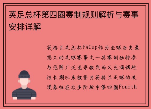 英足总杯第四圈赛制规则解析与赛事安排详解
