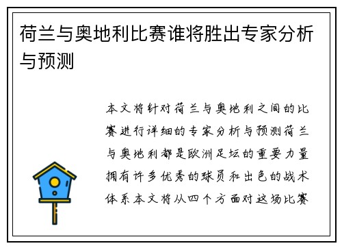 荷兰与奥地利比赛谁将胜出专家分析与预测