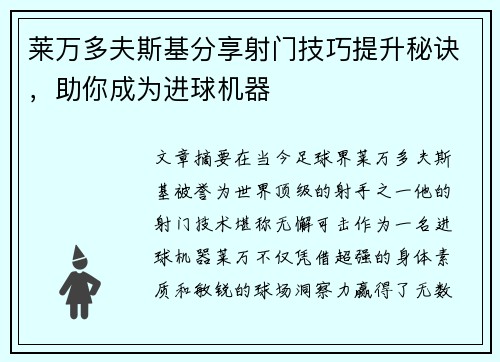 莱万多夫斯基分享射门技巧提升秘诀，助你成为进球机器