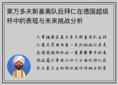 莱万多夫斯基离队后拜仁在德国超级杯中的表现与未来挑战分析