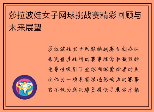 莎拉波娃女子网球挑战赛精彩回顾与未来展望