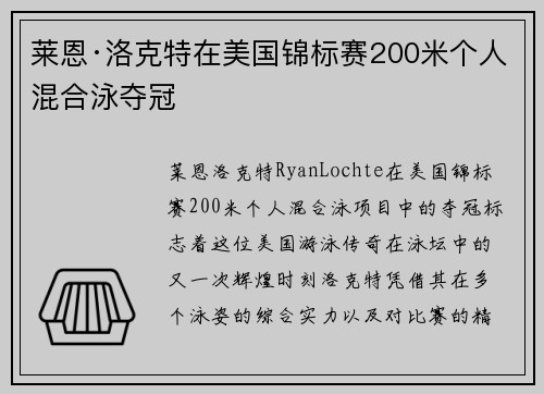 莱恩·洛克特在美国锦标赛200米个人混合泳夺冠