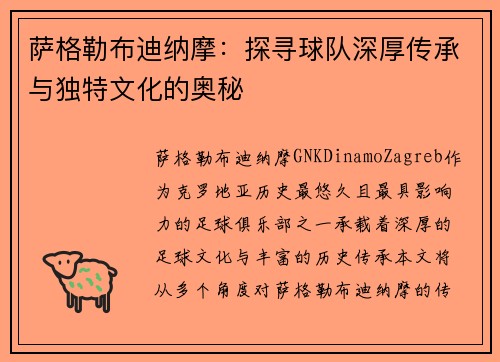 萨格勒布迪纳摩：探寻球队深厚传承与独特文化的奥秘