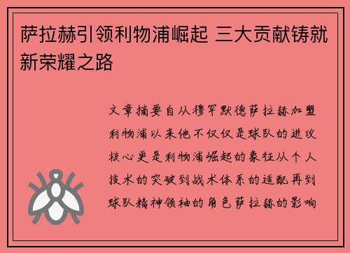 萨拉赫引领利物浦崛起 三大贡献铸就新荣耀之路