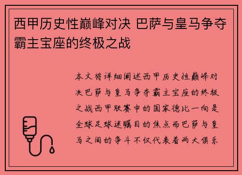 西甲历史性巅峰对决 巴萨与皇马争夺霸主宝座的终极之战