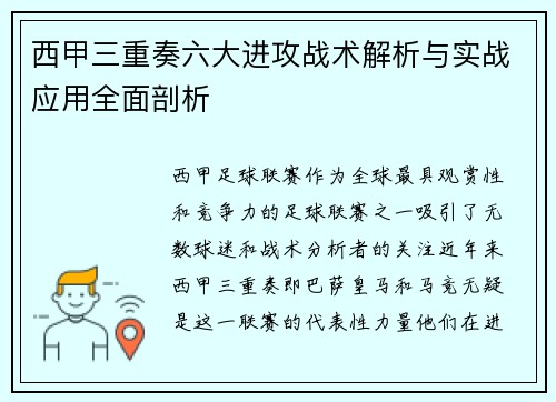 西甲三重奏六大进攻战术解析与实战应用全面剖析