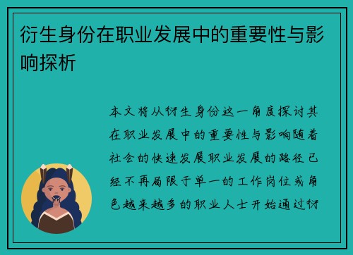 衍生身份在职业发展中的重要性与影响探析