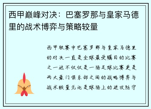 西甲巅峰对决：巴塞罗那与皇家马德里的战术博弈与策略较量