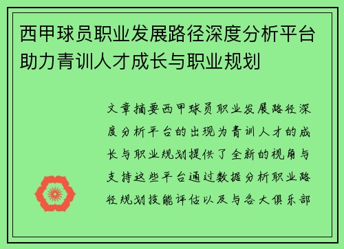 西甲球员职业发展路径深度分析平台助力青训人才成长与职业规划