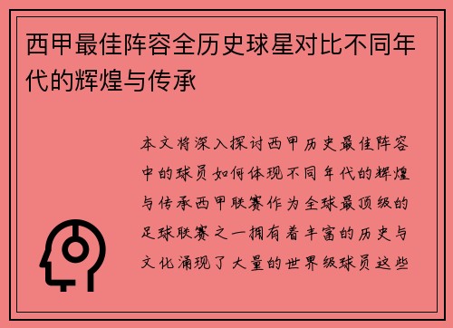 西甲最佳阵容全历史球星对比不同年代的辉煌与传承