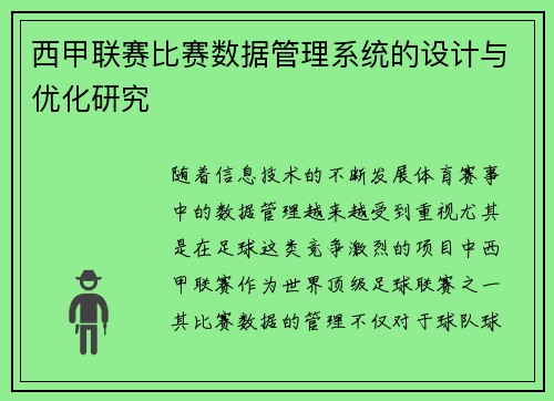 西甲联赛比赛数据管理系统的设计与优化研究