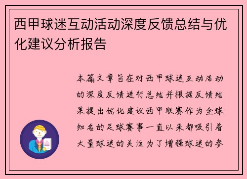 西甲球迷互动活动深度反馈总结与优化建议分析报告