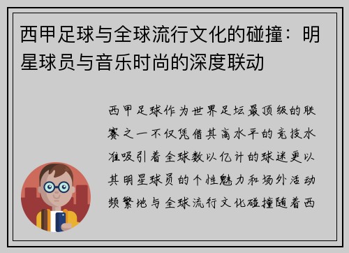 西甲足球与全球流行文化的碰撞：明星球员与音乐时尚的深度联动