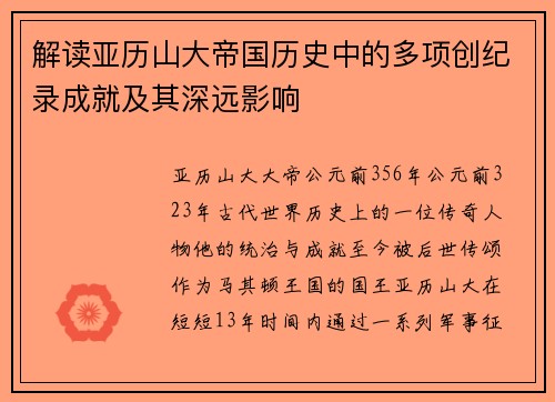 解读亚历山大帝国历史中的多项创纪录成就及其深远影响