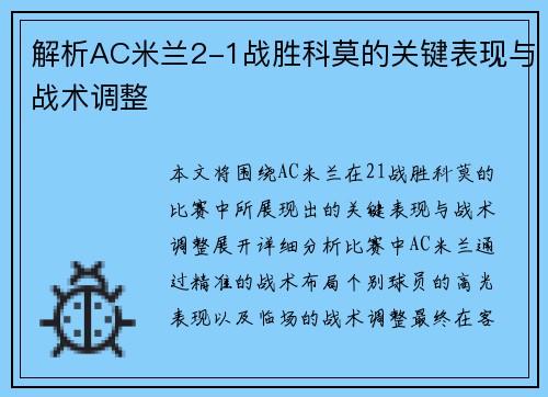 解析AC米兰2-1战胜科莫的关键表现与战术调整