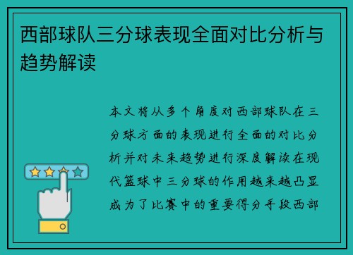 西部球队三分球表现全面对比分析与趋势解读