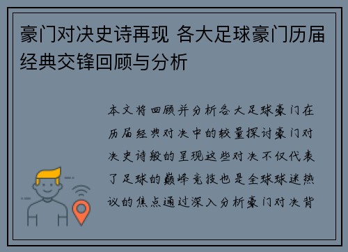 豪门对决史诗再现 各大足球豪门历届经典交锋回顾与分析