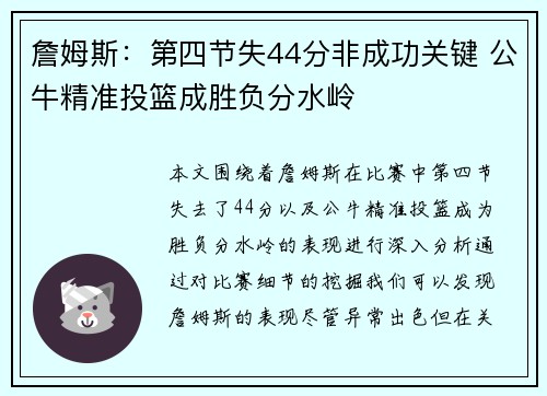 詹姆斯：第四节失44分非成功关键 公牛精准投篮成胜负分水岭