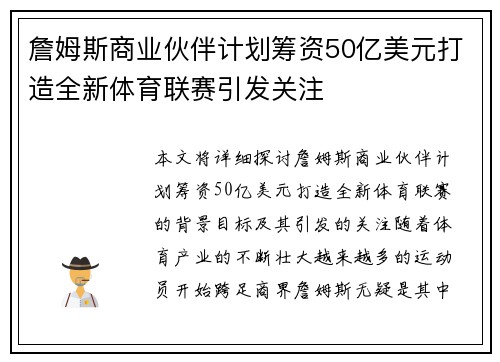 詹姆斯商业伙伴计划筹资50亿美元打造全新体育联赛引发关注