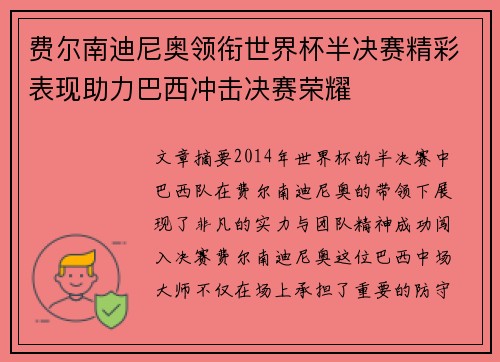 费尔南迪尼奥领衔世界杯半决赛精彩表现助力巴西冲击决赛荣耀