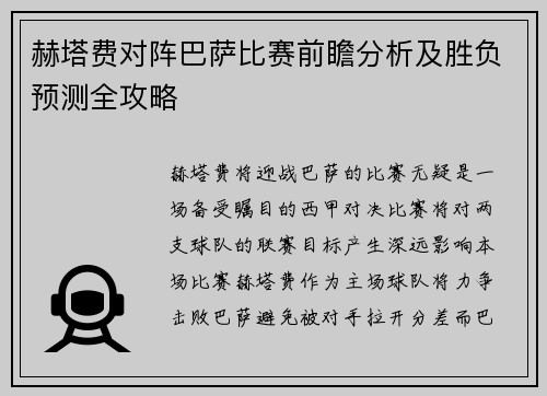 赫塔费对阵巴萨比赛前瞻分析及胜负预测全攻略
